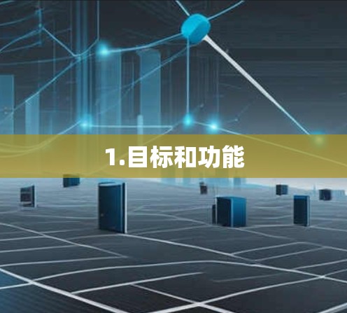 1.目标和功能