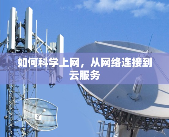 如何科学上网，从网络连接到云服务