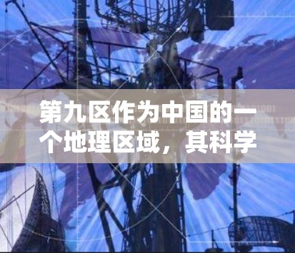 第九区作为中国的一个地理区域，其科学上网情况主要体现在以下几个方面