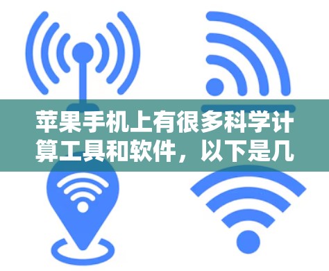 苹果手机上有很多科学计算工具和软件，以下是几种常见的选择