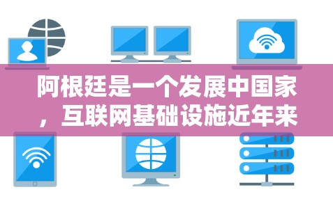 阿根廷是一个发展中国家，互联网基础设施近年来在逐步改善。以下是关于阿根廷科学上网的情况的简要总结