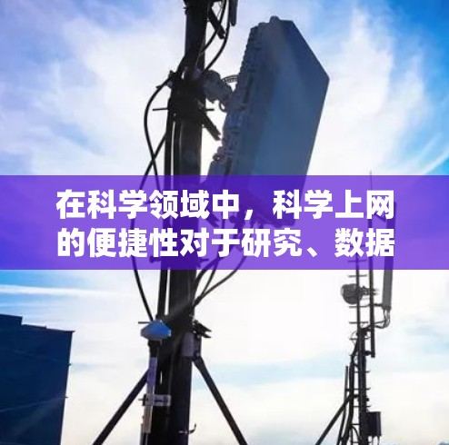 在科学领域中，科学上网的便捷性对于研究、数据分析和实验研究至关重要。以下是一些最便捷的科学上网方式