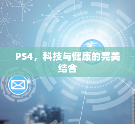PS4，科技与健康的完美结合
