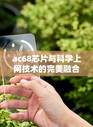 ac68芯片与科学上网技术的完美融合，网络通信的未来展望