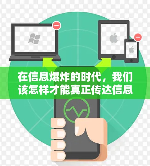 在信息爆炸的时代，我们该怎样才能真正传达信息？
