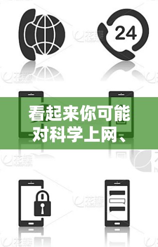 看起来你可能对科学上网、科学网站、科学工具或者科学资料的获取感兴趣。以下是一些可能的建议