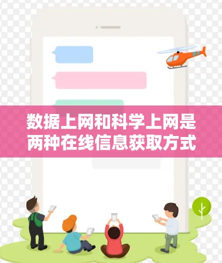 数据上网和科学上网是两种在线信息获取方式，虽然都通过互联网，但其功能和用途有所不同