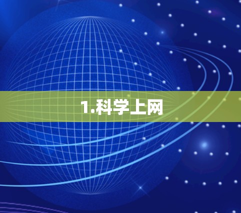 1.科学上网