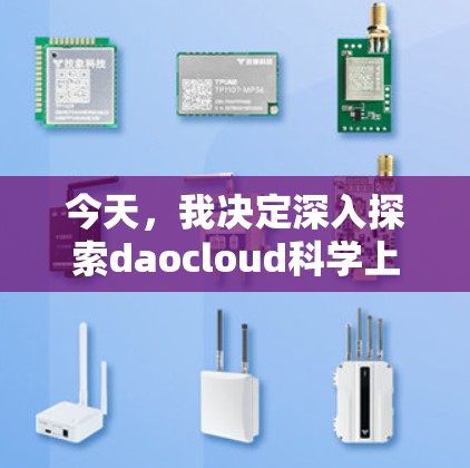 今天，我决定深入探索daocloud科学上网的使用方法，以充分利用其科学计算功能。以下是我在思考和行动中的总结