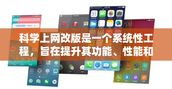 科学上网改版是一个系统性工程，旨在提升其功能、性能和稳定性。以下是一个有条理的改版计划