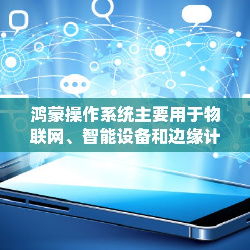鸿蒙操作系统主要用于物联网、智能设备和边缘计算领域，它支持多种操作系统的跨平台功能。如果您的问题是关于科学上网，可能是指在鸿蒙系统上使用科学计算器或进行科学计算