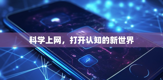 科学上网，打开认知的新世界