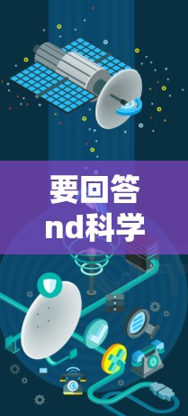 要回答nd科学上网这个问题，首先需要明确nd指的是什么。由于nd是一个常见的缩写，可能代表网络（网络）数据（数据）网络服务（网络服务）等