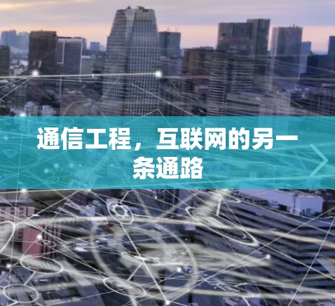 通信工程，互联网的另一条通路
