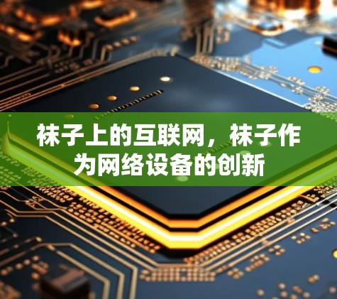 袜子上的互联网，袜子作为网络设备的创新