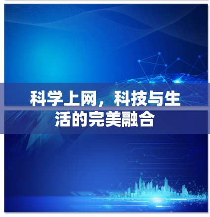科学上网，科技与生活的完美融合