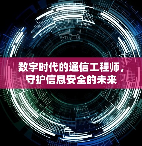 数字时代的通信工程师，守护信息安全的未来