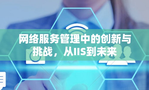 网络服务管理中的创新与挑战，从IIS到未来