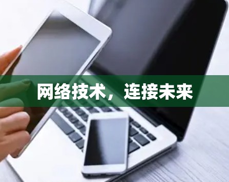网络技术，连接未来