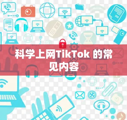 科学上网TikTok 的常见内容