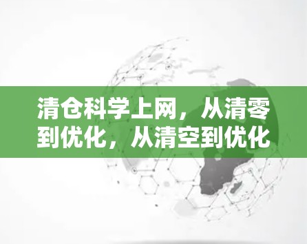 清仓科学上网，从清零到优化，从清空到优化的网络战略