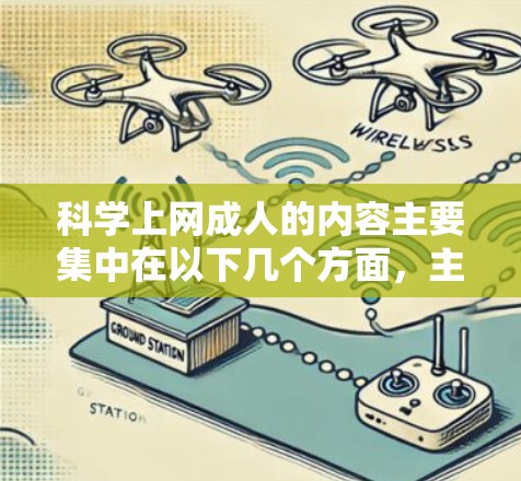 科学上网成人的内容主要集中在以下几个方面，主要特点包括
