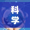 科学上网无界是一个多维度的概念，涉及技术、文化和价值观等多个方面。以下是对这一概念的详细分析