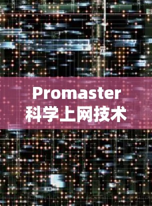 Promaster科学上网技术解析