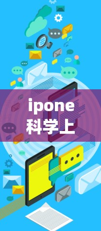ipone科学上网