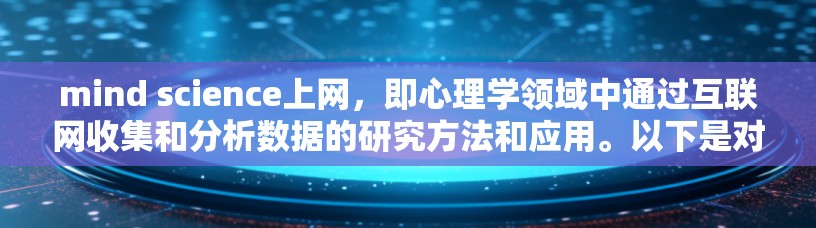 mind science上网，即心理学领域中通过互联网收集和分析数据的研究方法和应用。以下是对这一概念的详细总结和解释