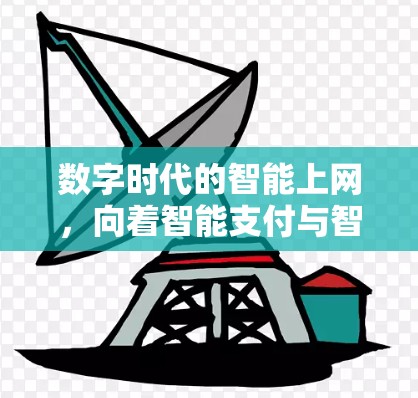 数字时代的智能上网，向着智能支付与智能娱乐的未来