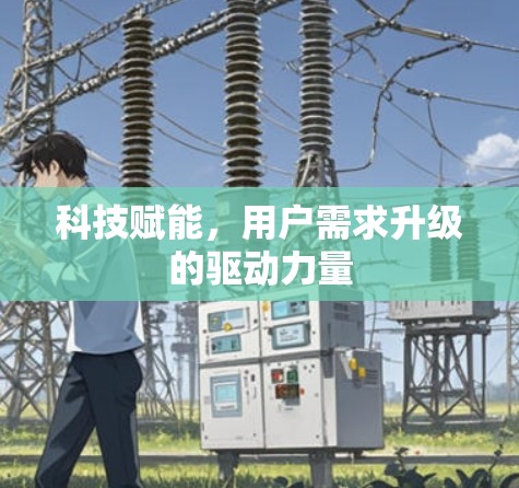 科技赋能，用户需求升级的驱动力量