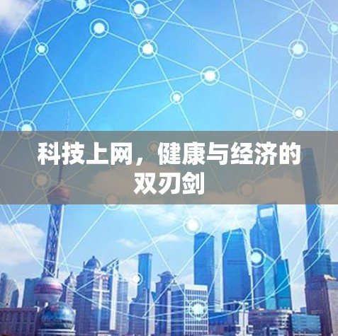 科技上网，健康与经济的双刃剑