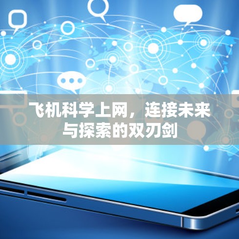 飞机科学上网，连接未来与探索的双刃剑