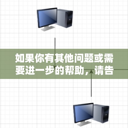 如果你有其他问题或需要进一步的帮助，请告诉我！
