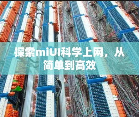 探索miUI科学上网，从简单到高效