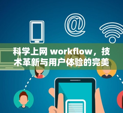 科学上网 workflow，技术革新与用户体验的完美融合