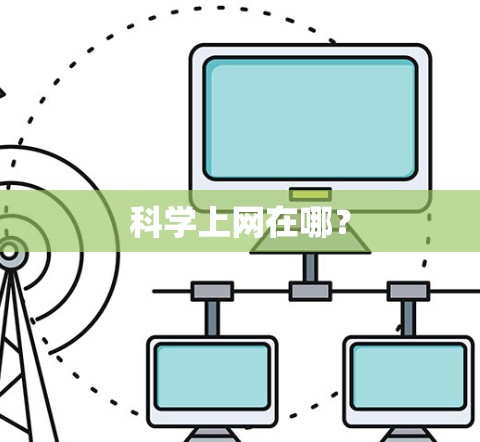 科学上网在哪？