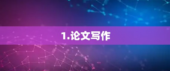 1.论文写作
