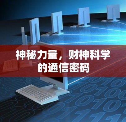 神秘力量，财神科学的通信密码