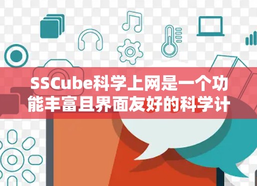 SSCube科学上网是一个功能丰富且界面友好的科学计算平台，旨在提供数据处理、分析和可视化的能力。下面是对SSCube科学上网功能的逐步解释