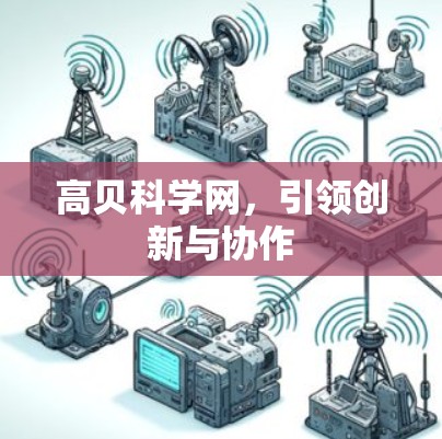 高贝科学网,引领创新与协作 高贝科学网,引领创新与协作
