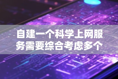 自建一个科学上网服务需要综合考虑多个方面,包括技术架构、安全性、扩展性、用户体验以及用户基础。以下是一个分步的解决方案 自建一个科学上网服务需要综合考虑多个方面,包括技术架构、安全性、扩展性、用户体验以及用户基础。以下是一个分步的解决方案