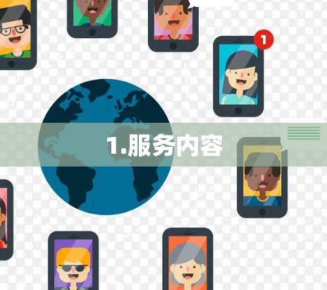 1.服务内容 1.服务内容