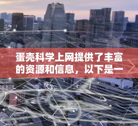 蛋壳科学上网提供了丰富的资源和信息,以下是一步步的总结和建议 蛋壳科学上网提供了丰富的资源和信息,以下是一步步的总结和建议