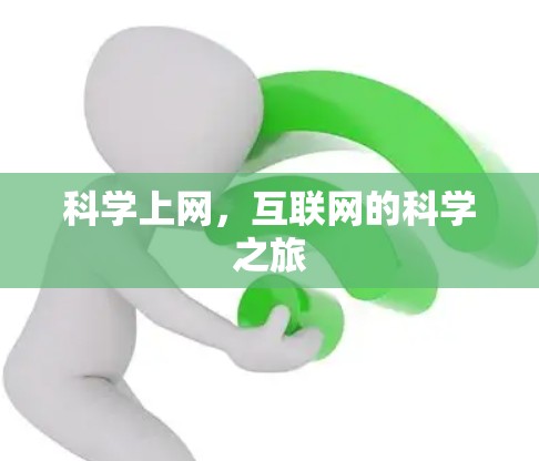 科学上网,互联网的科学之旅 科学上网,互联网的科学之旅