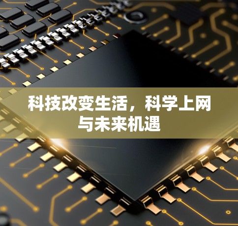 科技改变生活,科学上网与未来机遇 科技改变生活,科学上网与未来机遇