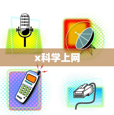 x科学上网 x科学上网