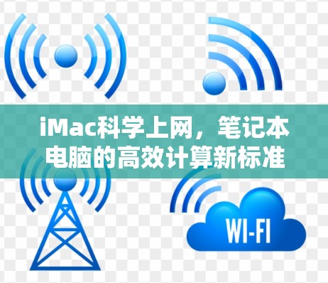 iMac科学上网,笔记本电脑的高效计算新标准 iMac科学上网,笔记本电脑的高效计算新标准