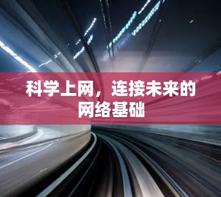 科学上网,连接未来的网络基础 科学上网,连接未来的网络基础